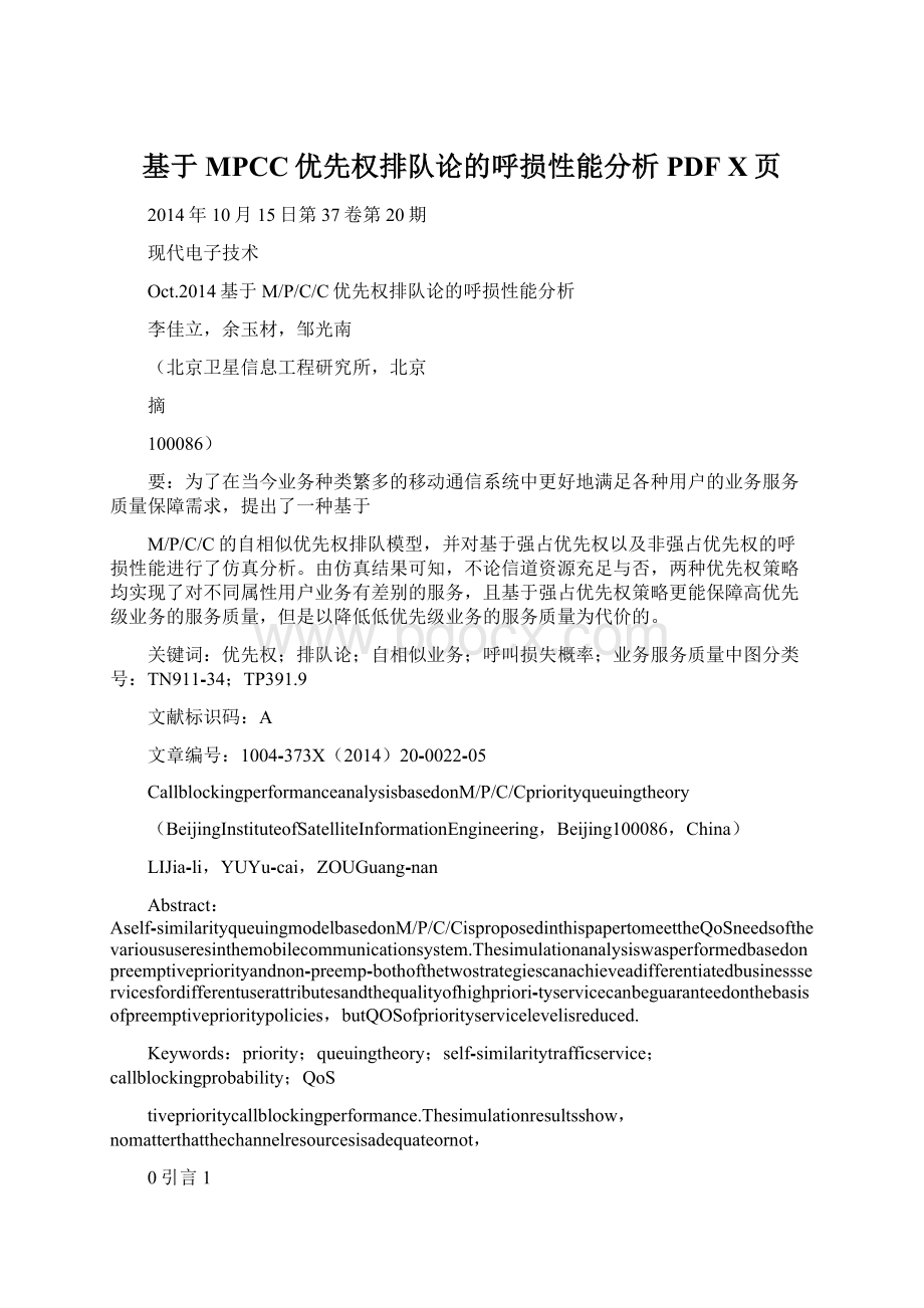 基于MPCC优先权排队论的呼损性能分析PDF X页.docx