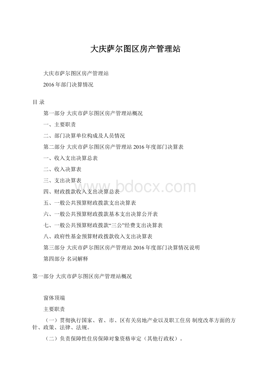 大庆萨尔图区房产管理站.docx_第1页