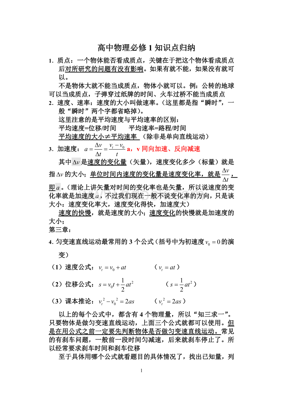 物理必修1知识结构总结.doc