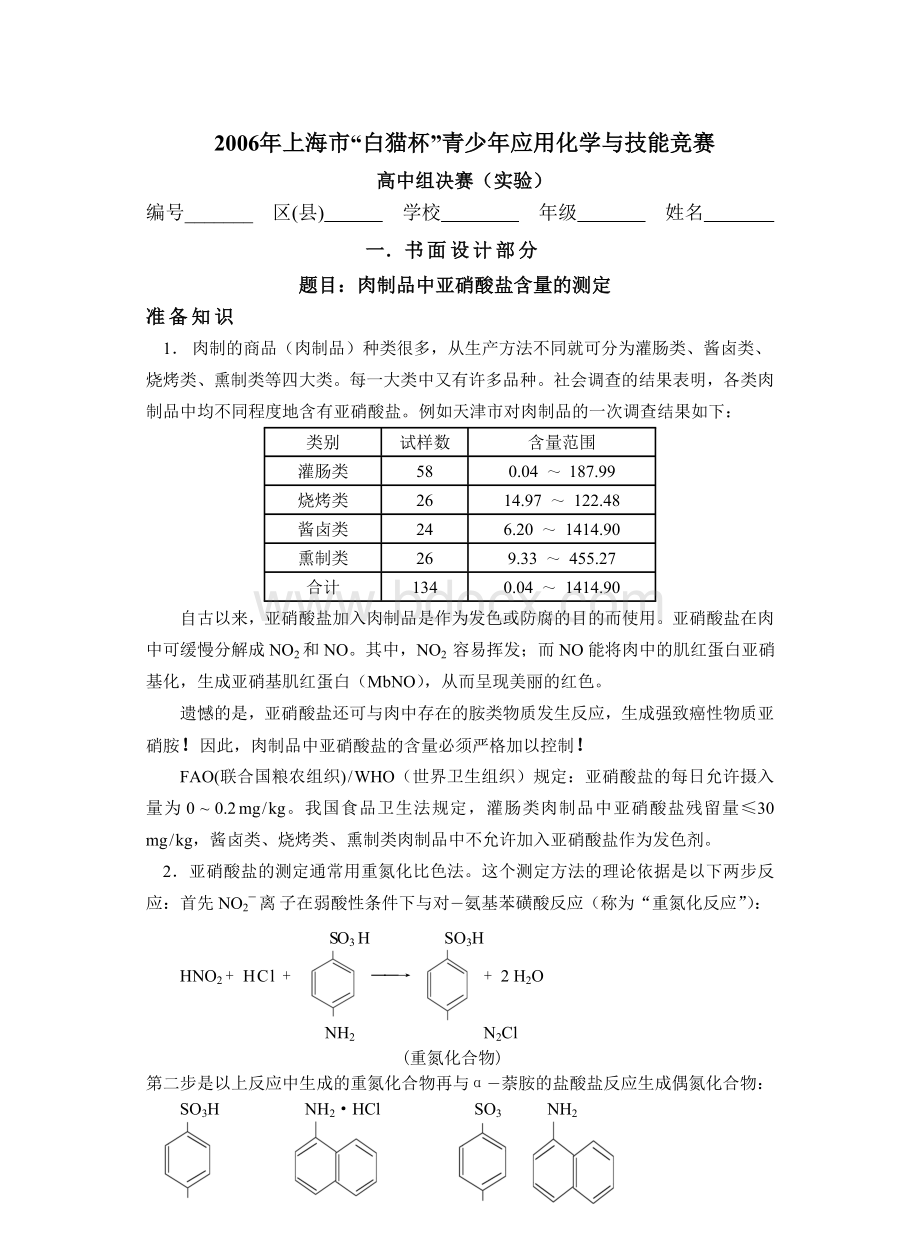 上海市“白猫杯”青少年应用化学与技能竞赛决赛试卷Word文档格式.doc_第1页