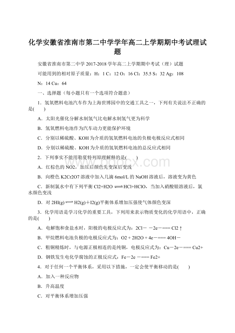 化学安徽省淮南市第二中学学年高二上学期期中考试理试题.docx_第1页