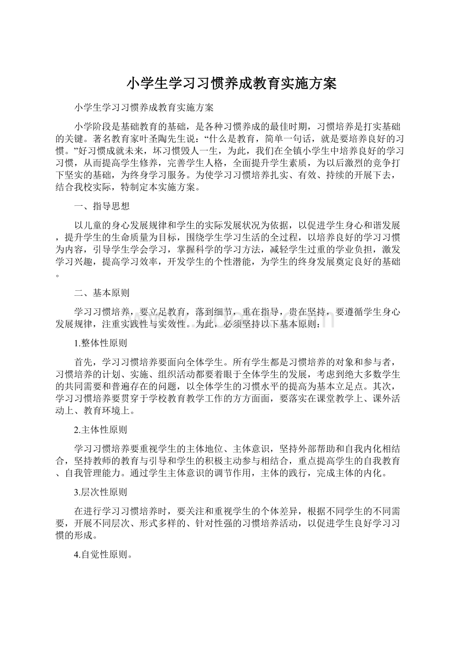 小学生学习习惯养成教育实施方案.docx