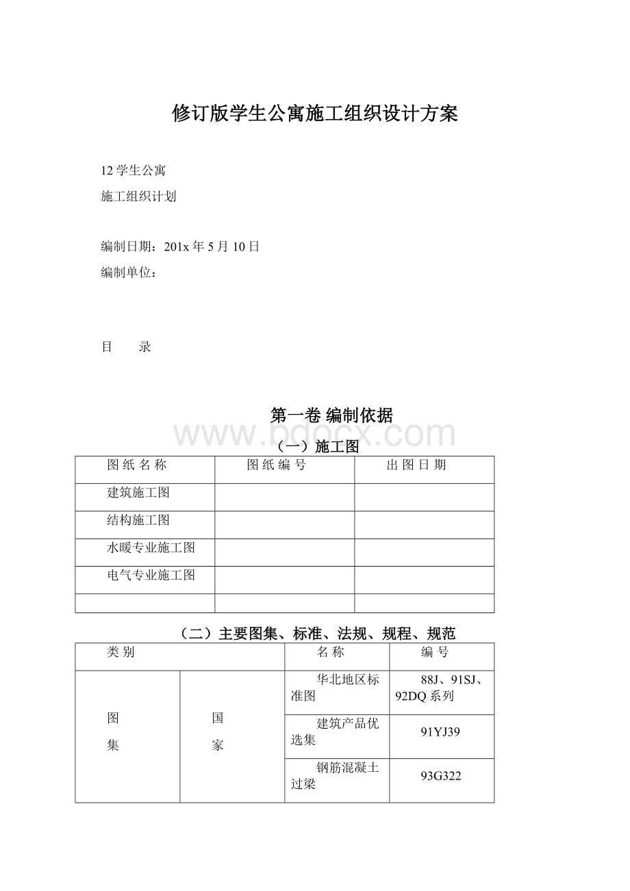 修订版学生公寓施工组织设计方案Word格式文档下载.docx