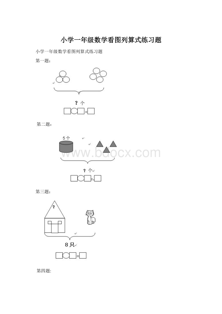 小学一年级数学看图列算式练习题.docx