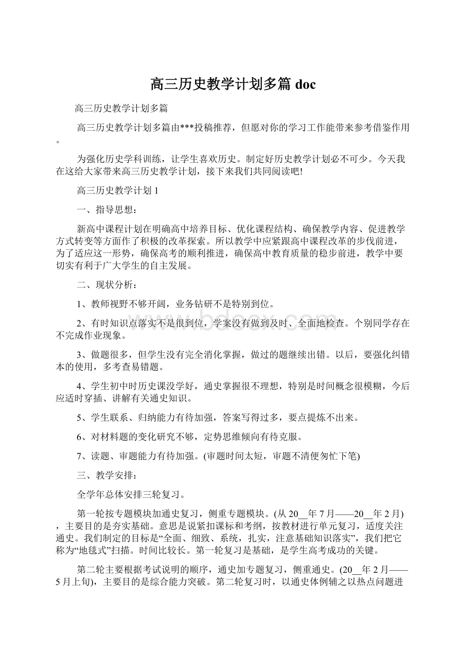 高三历史教学计划多篇doc.docx