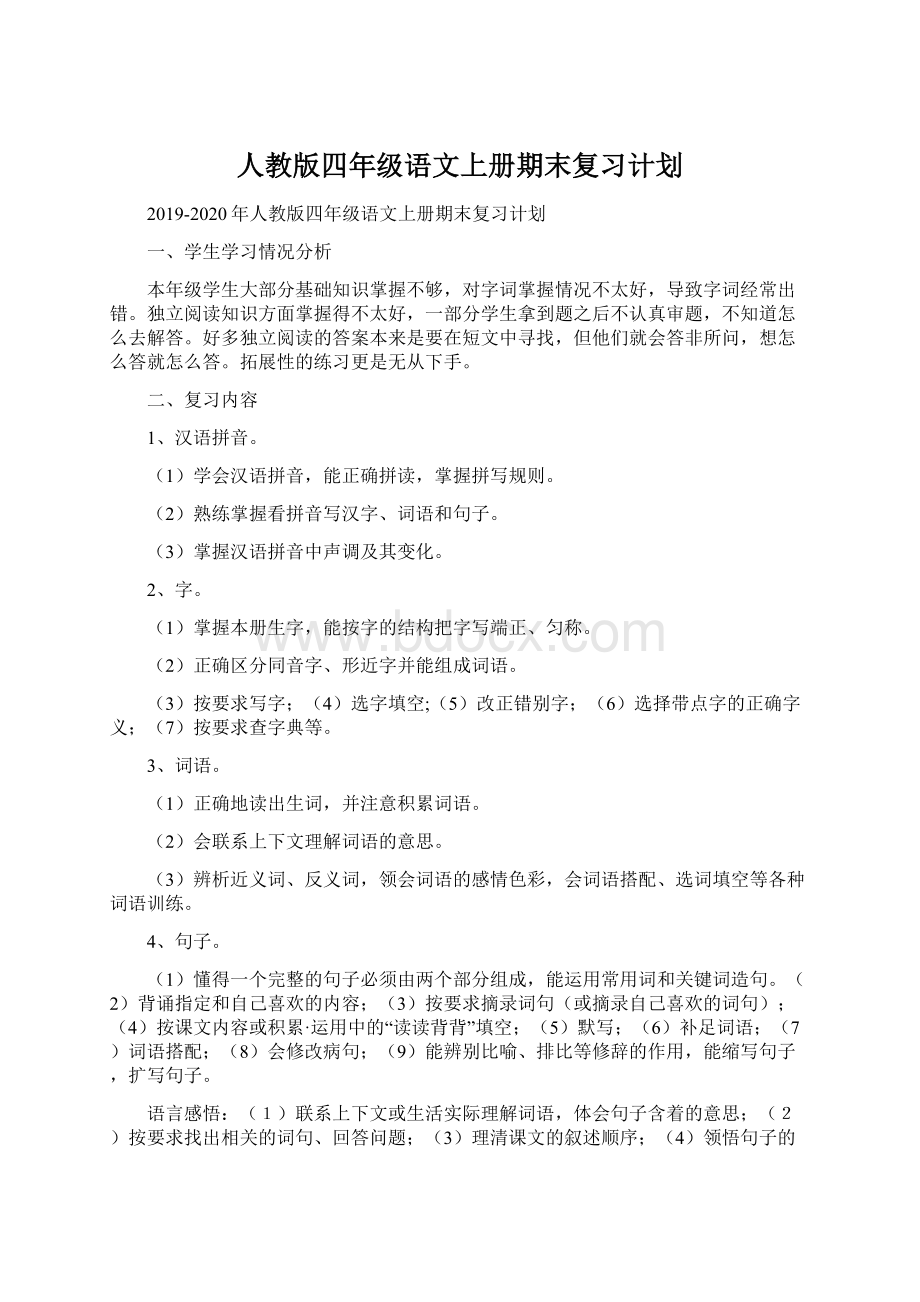 人教版四年级语文上册期末复习计划Word文档下载推荐.docx_第1页