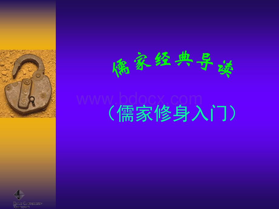 儒家经典导读第一讲.ppt_第1页