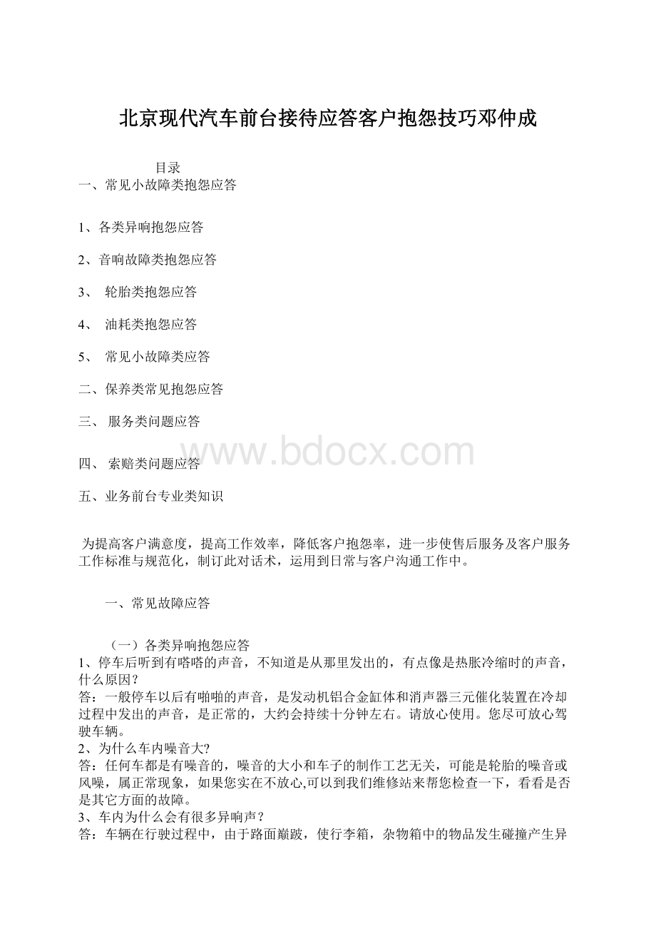 北京现代汽车前台接待应答客户抱怨技巧邓仲成Word文档下载推荐.docx_第1页