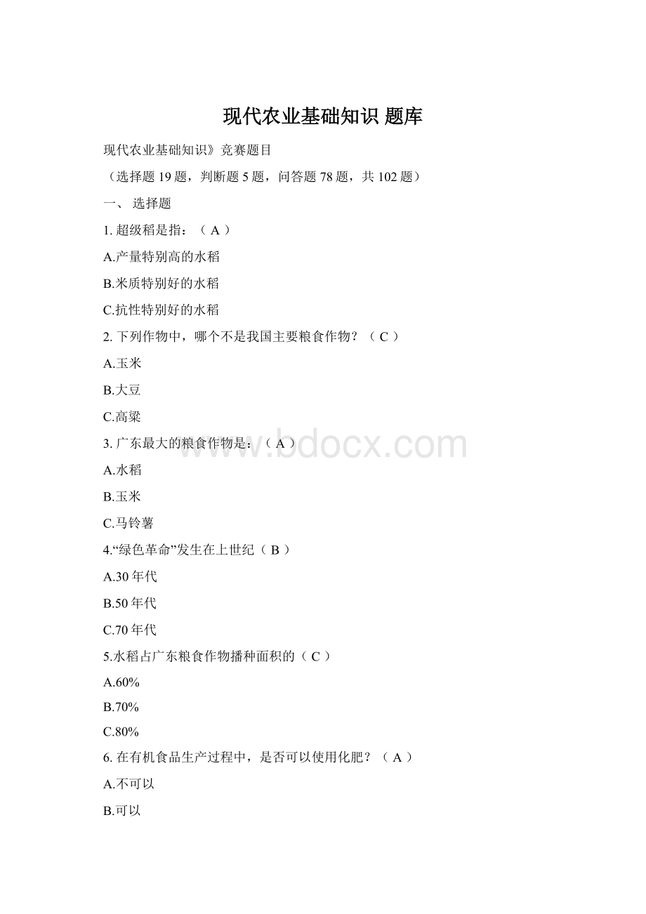 现代农业基础知识 题库Word格式文档下载.docx