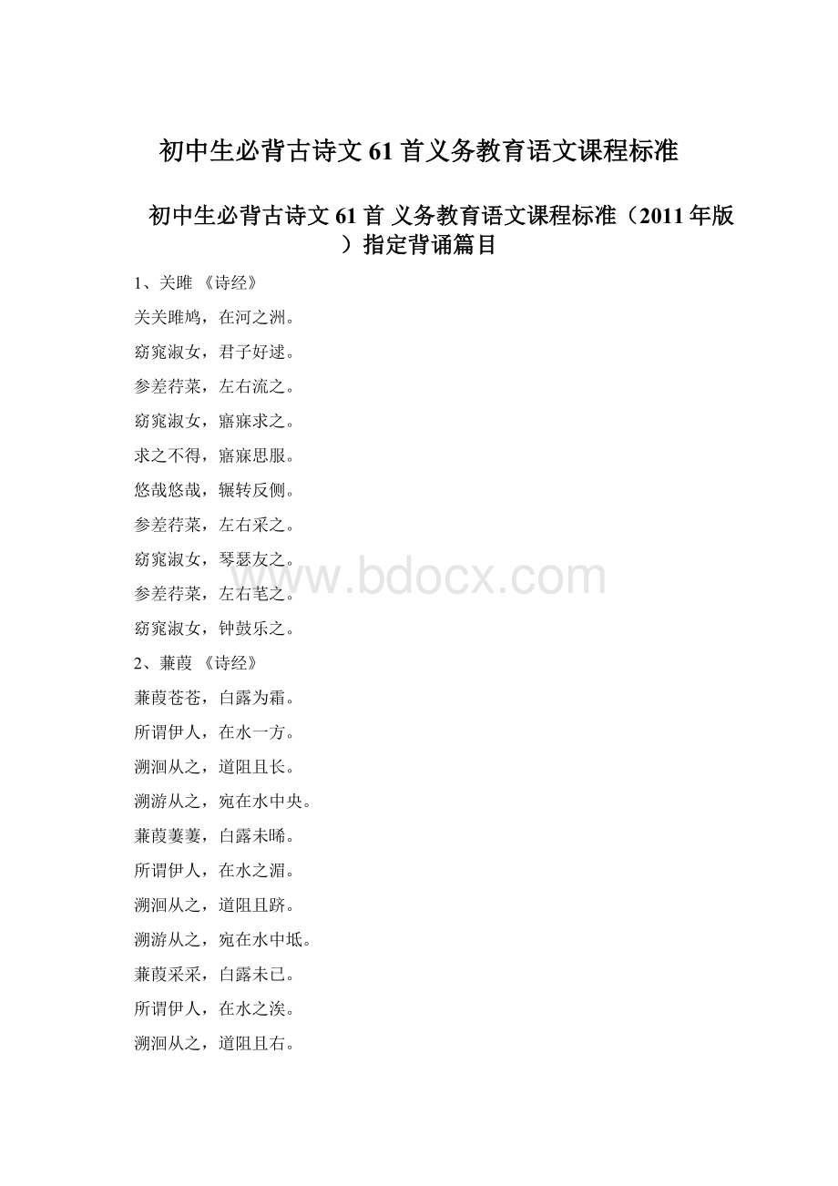 初中生必背古诗文61首义务教育语文课程标准.docx