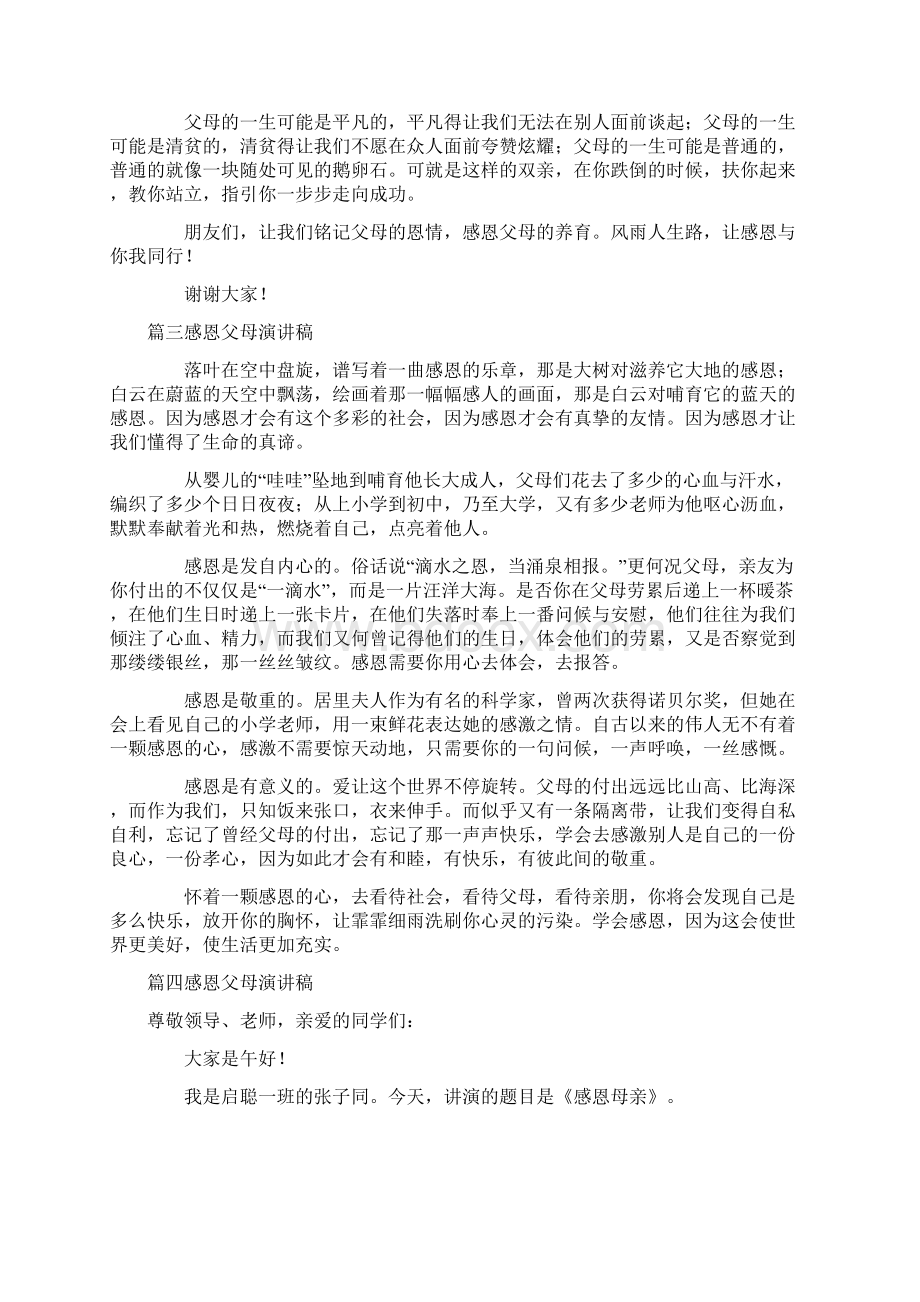 感恩父母演讲稿精选14篇Word下载.docx_第3页