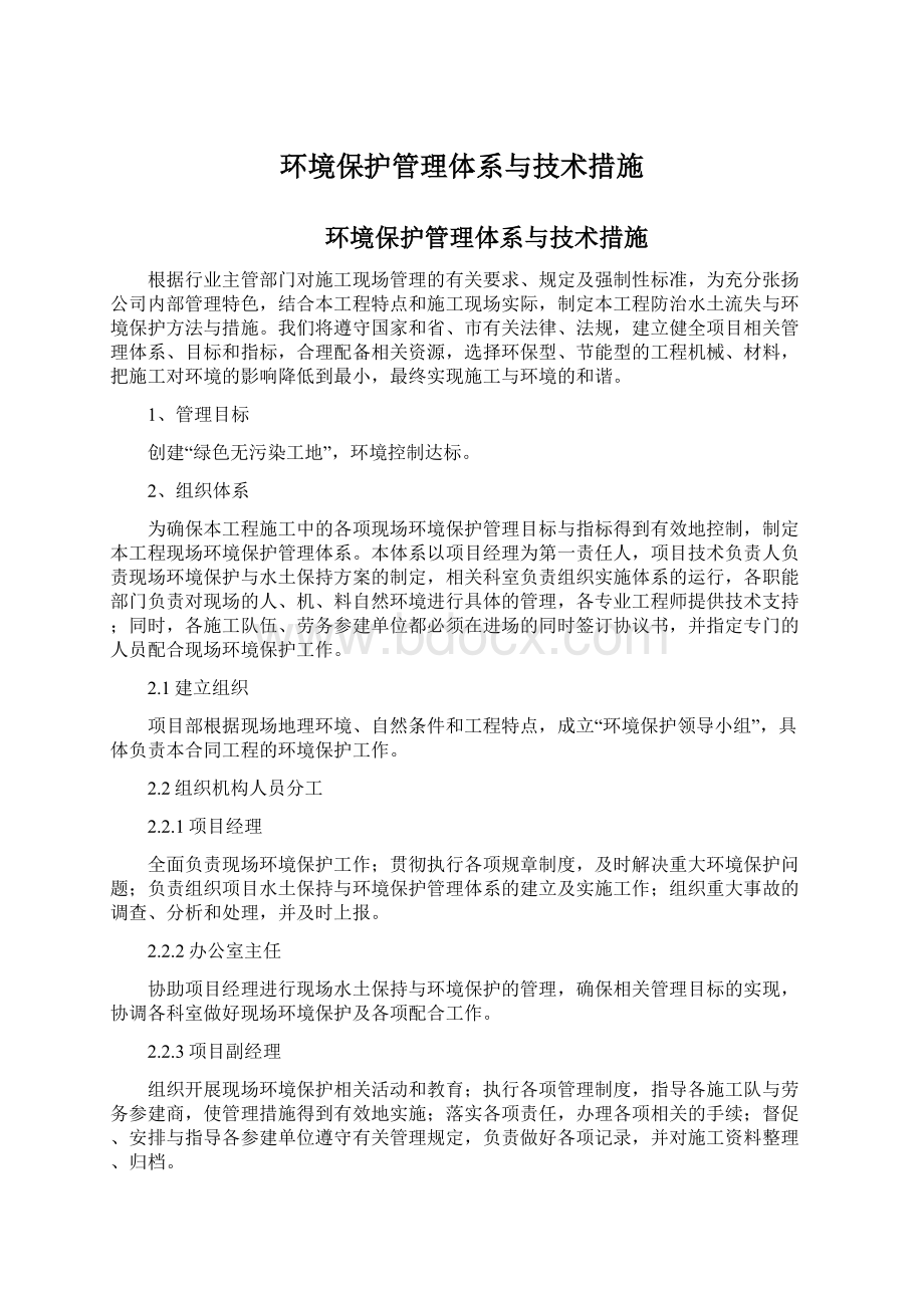 环境保护管理体系与技术措施文档格式.docx