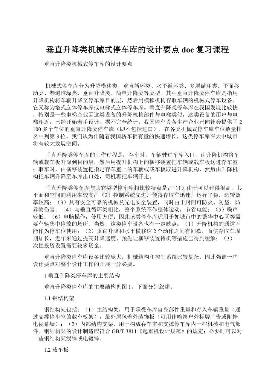 垂直升降类机械式停车库的设计要点doc复习课程Word文档格式.docx_第1页