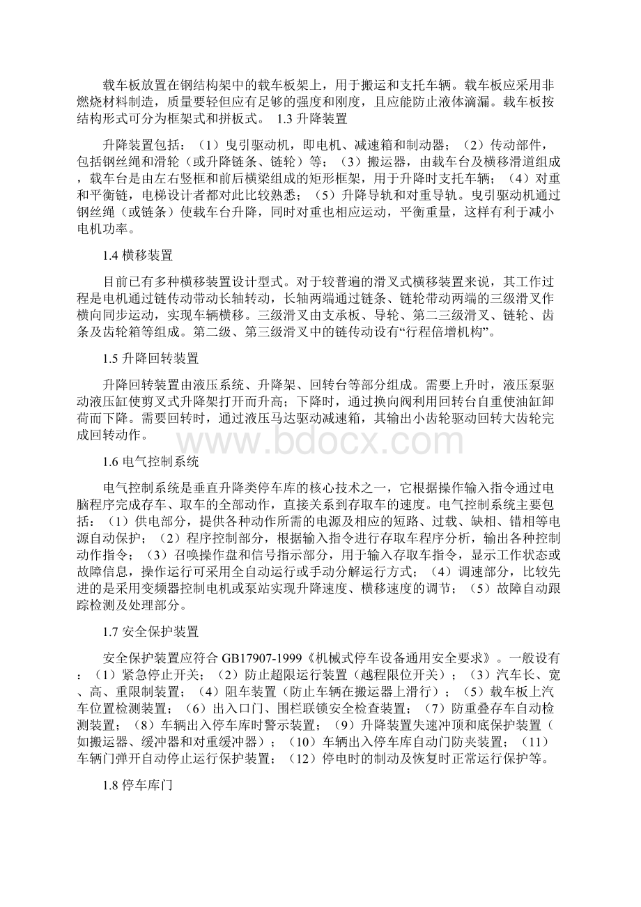 垂直升降类机械式停车库的设计要点doc复习课程.docx_第2页