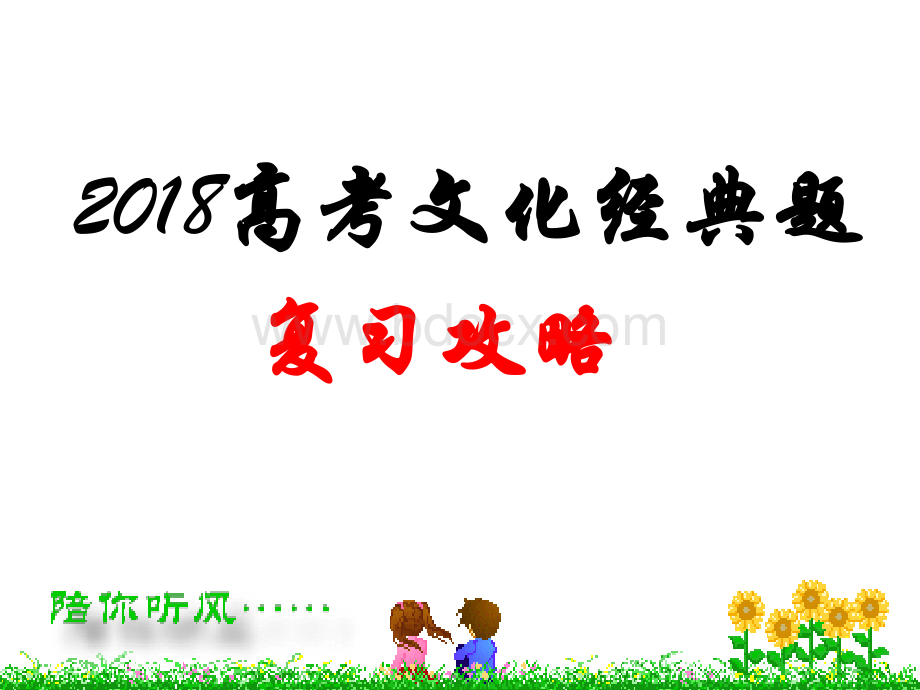 浙江省2018年高考复习：文化经典题复习攻略PPT格式课件下载.ppt