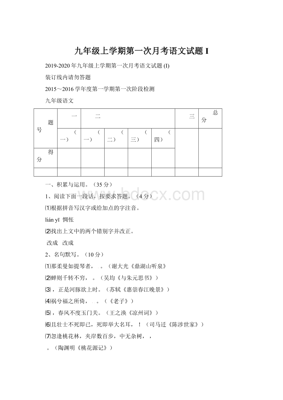 九年级上学期第一次月考语文试题 I.docx