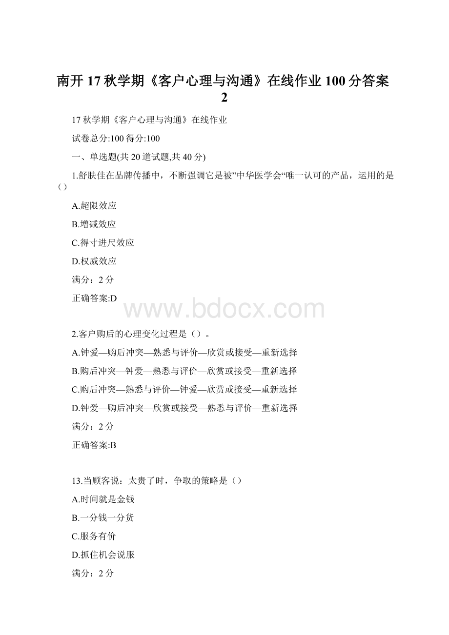 南开17秋学期《客户心理与沟通》在线作业100分答案2Word文件下载.docx