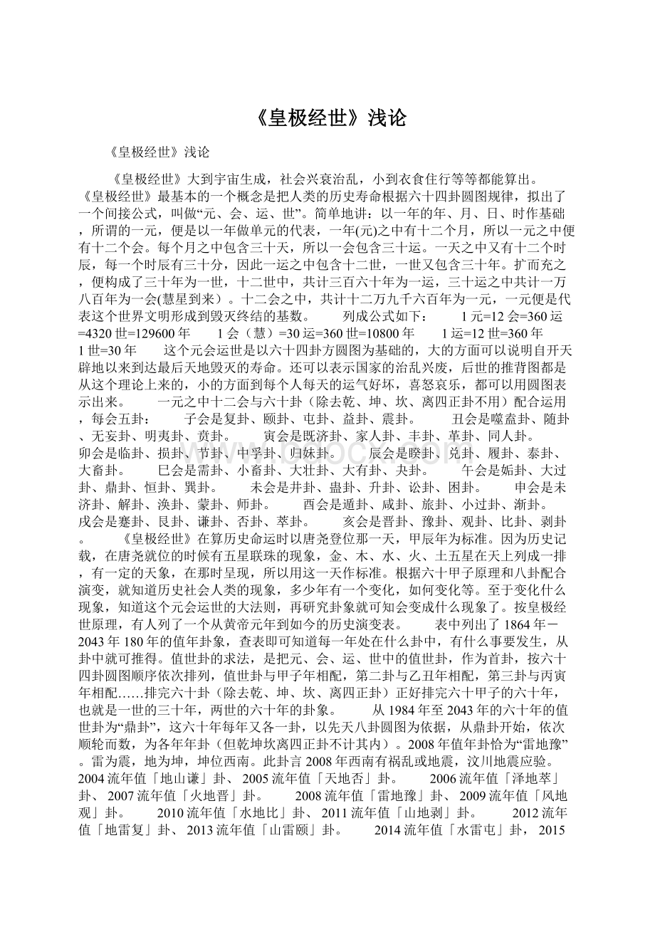 《皇极经世》浅论Word格式文档下载.docx