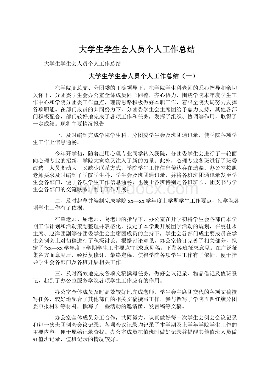 大学生学生会人员个人工作总结.docx