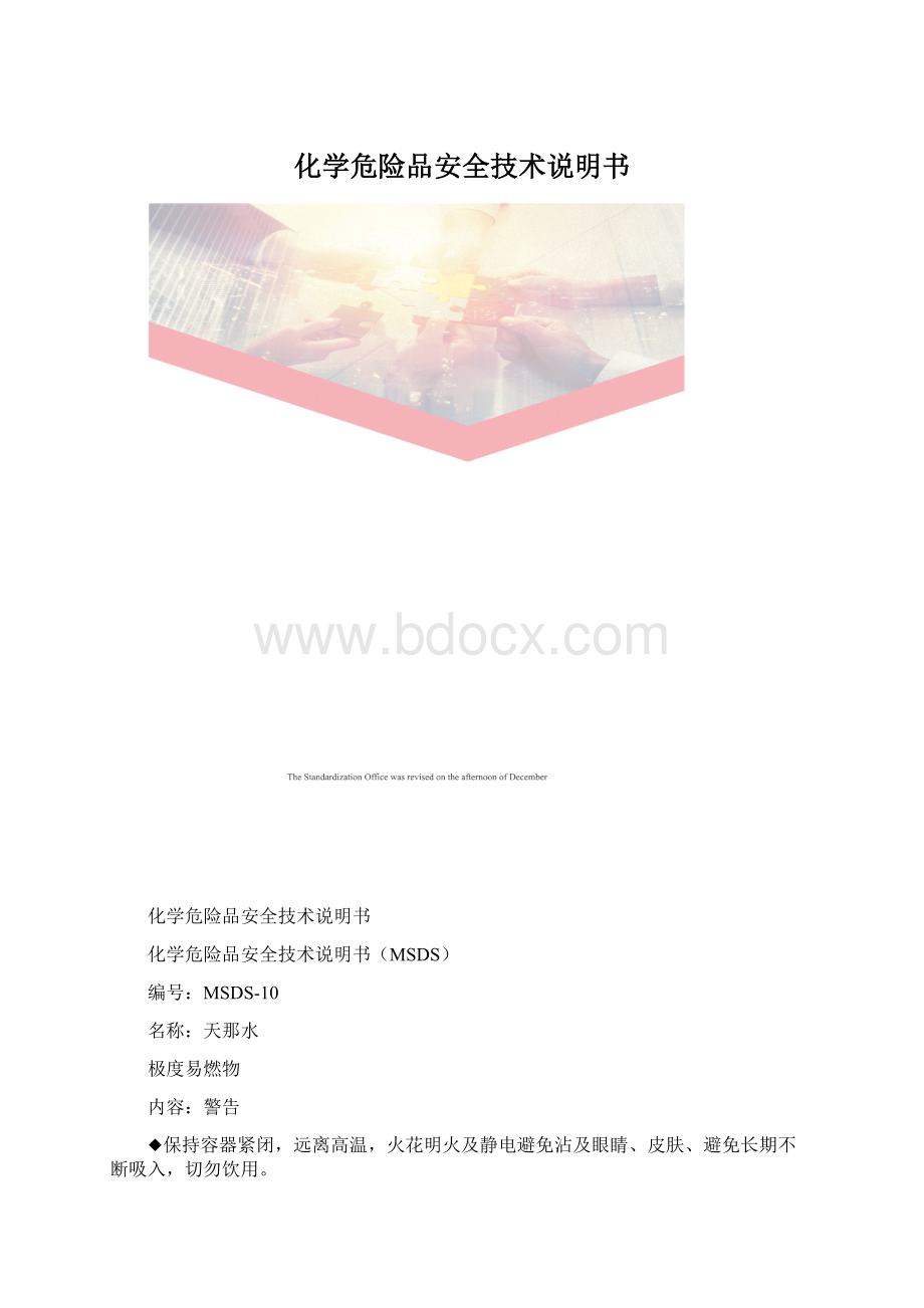 化学危险品安全技术说明书.docx