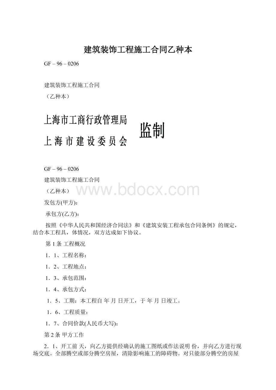 建筑装饰工程施工合同乙种本.docx