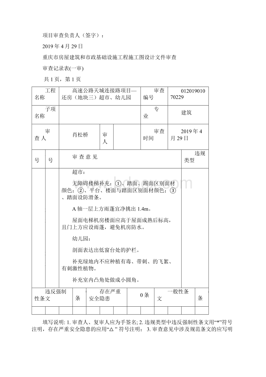 房屋建筑和市政基础设施工程施工图设计文件审查审查意见书一审Word文档格式.docx_第2页