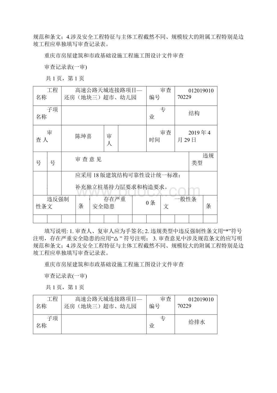 房屋建筑和市政基础设施工程施工图设计文件审查审查意见书一审.docx_第3页