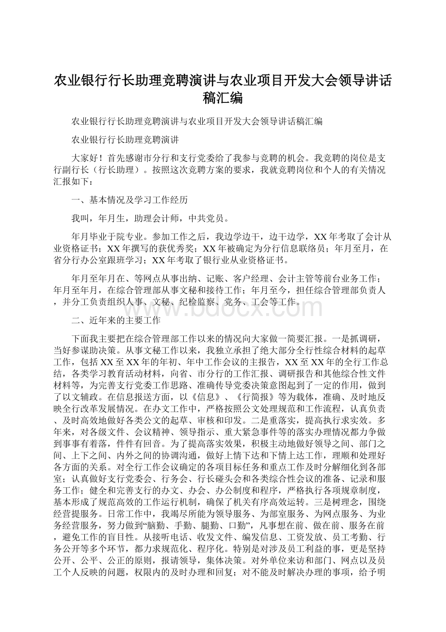 农业银行行长助理竞聘演讲与农业项目开发大会领导讲话稿汇编Word下载.docx_第1页