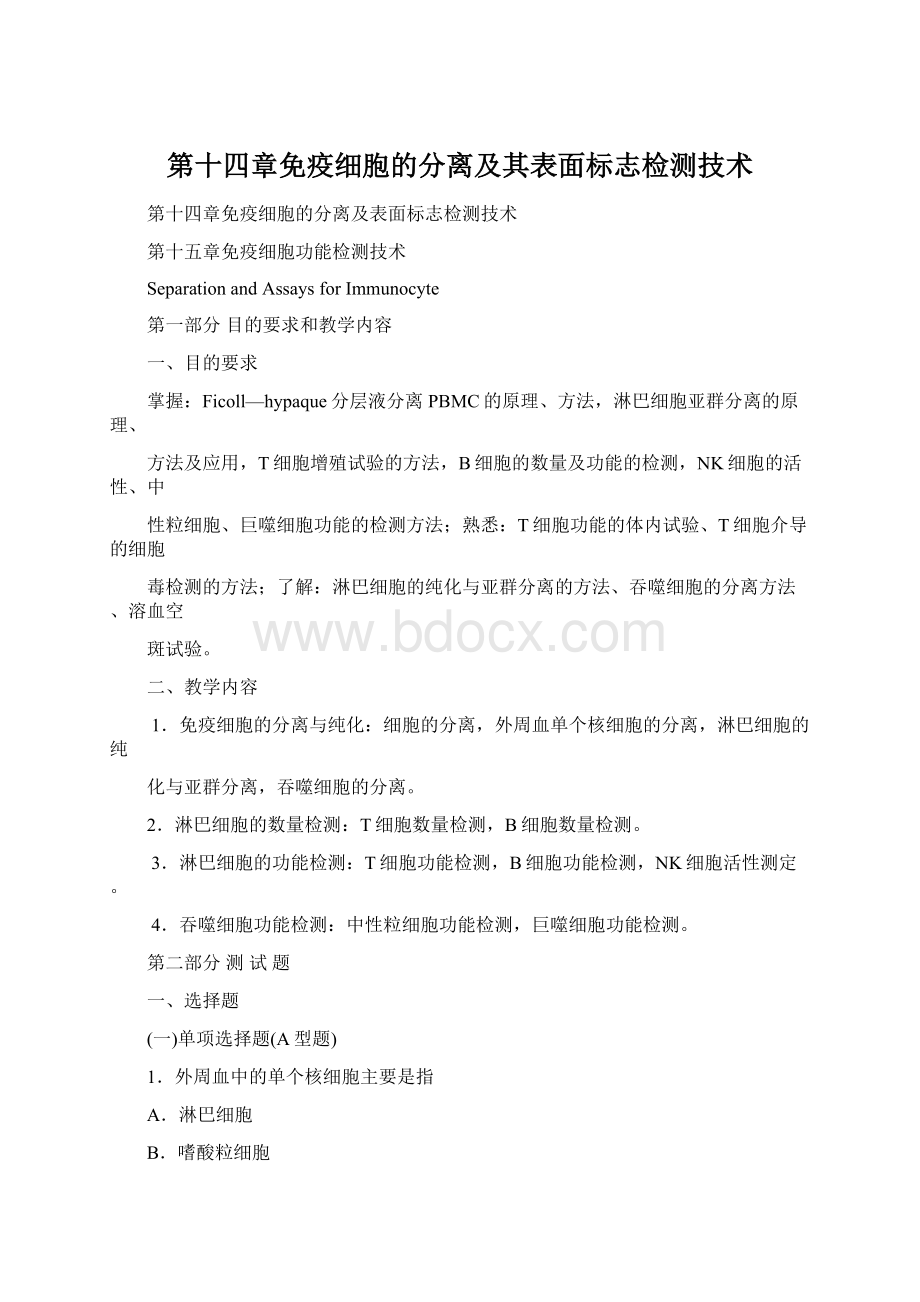 第十四章免疫细胞的分离及其表面标志检测技术.docx