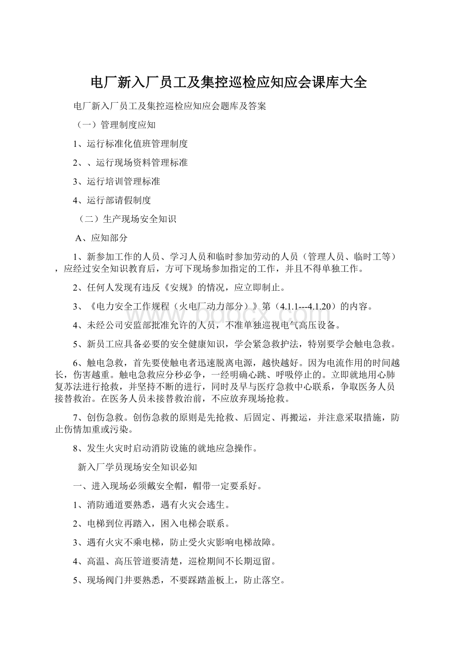 电厂新入厂员工及集控巡检应知应会课库大全Word格式.docx_第1页