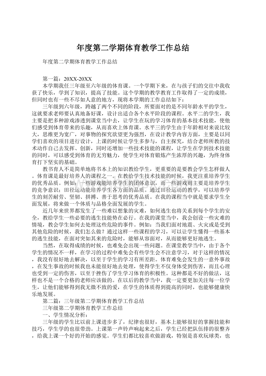 年度第二学期体育教学工作总结Word文档下载推荐.docx