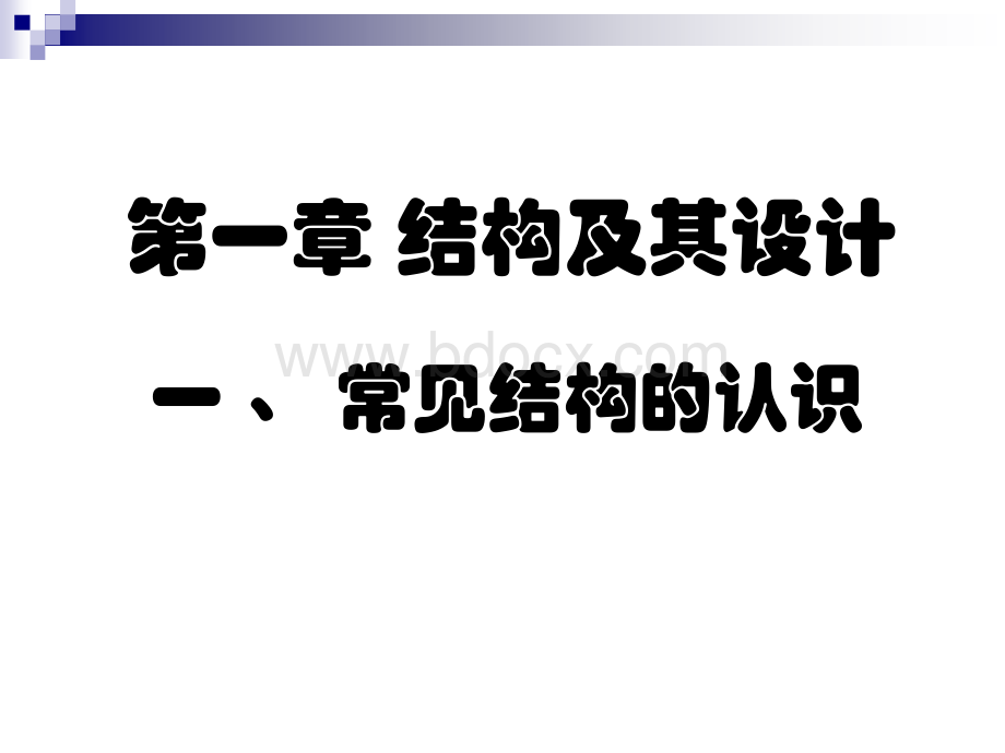 第一章第一节结构的概念15-16.ppt