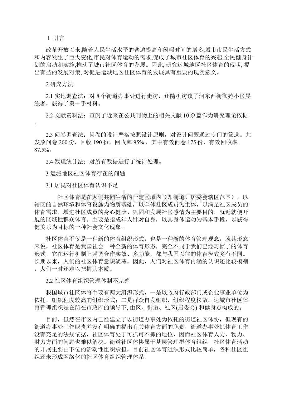 运城地区社区体育存在的问题及对策研究大学 大学毕业设计Word文档格式.docx_第3页