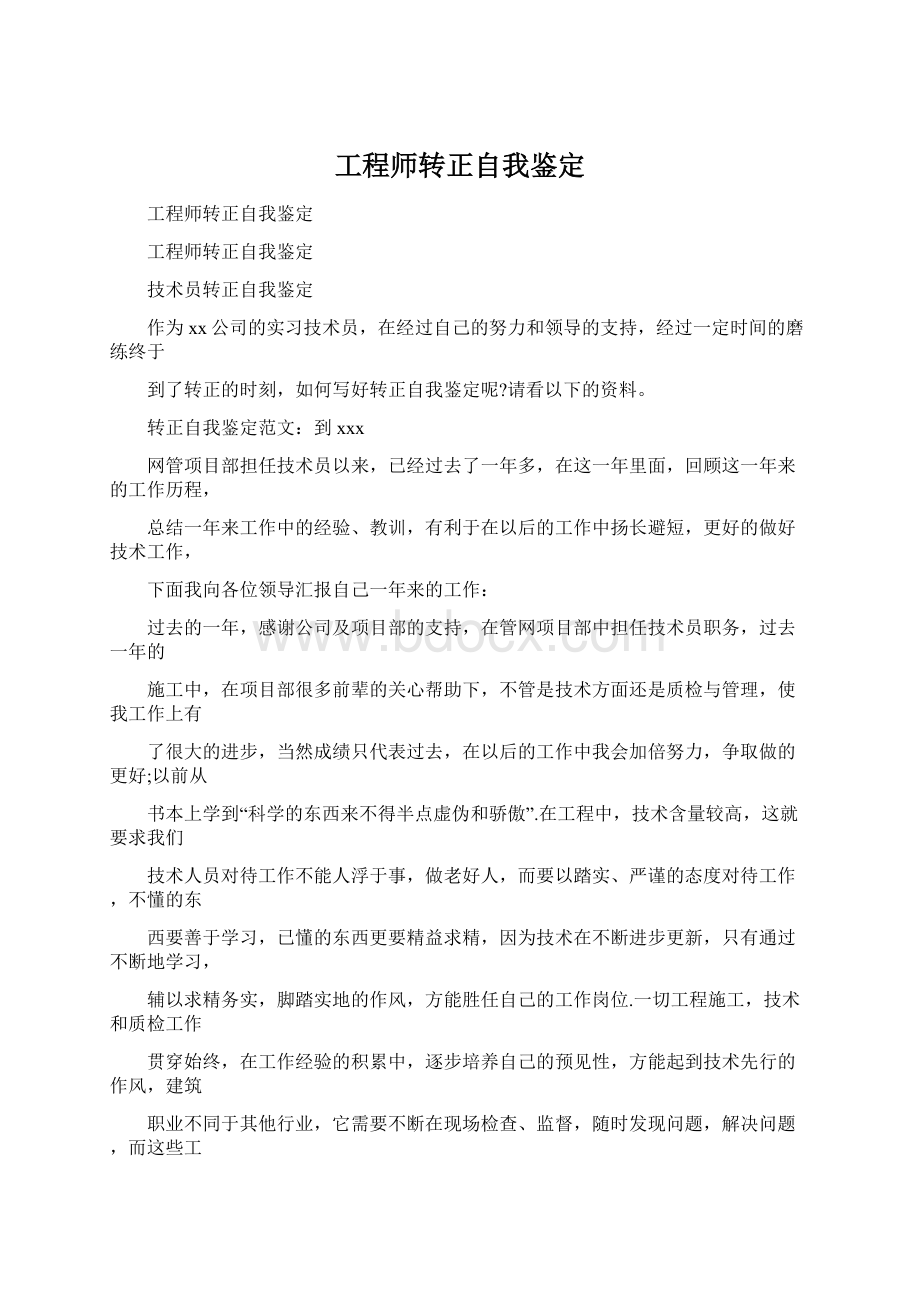 工程师转正自我鉴定文档格式.docx