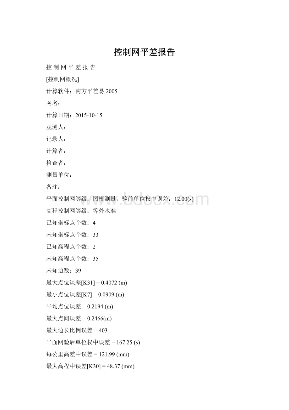 控制网平差报告Word文档格式.docx
