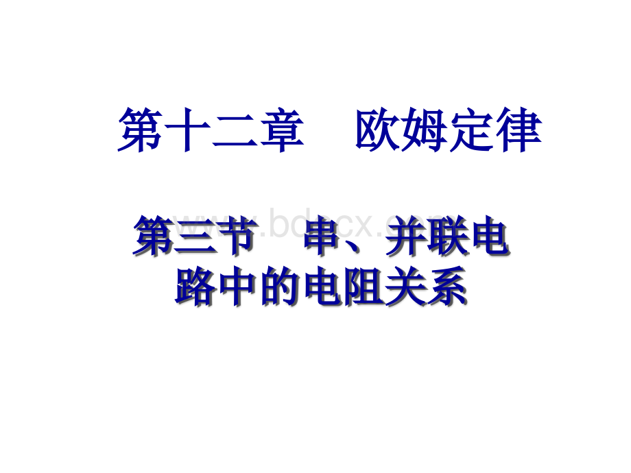 九年级物理并联电路中的电阻关系.ppt