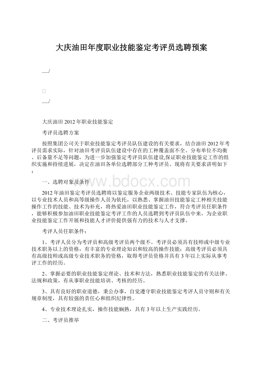 大庆油田年度职业技能鉴定考评员选聘预案Word下载.docx_第1页