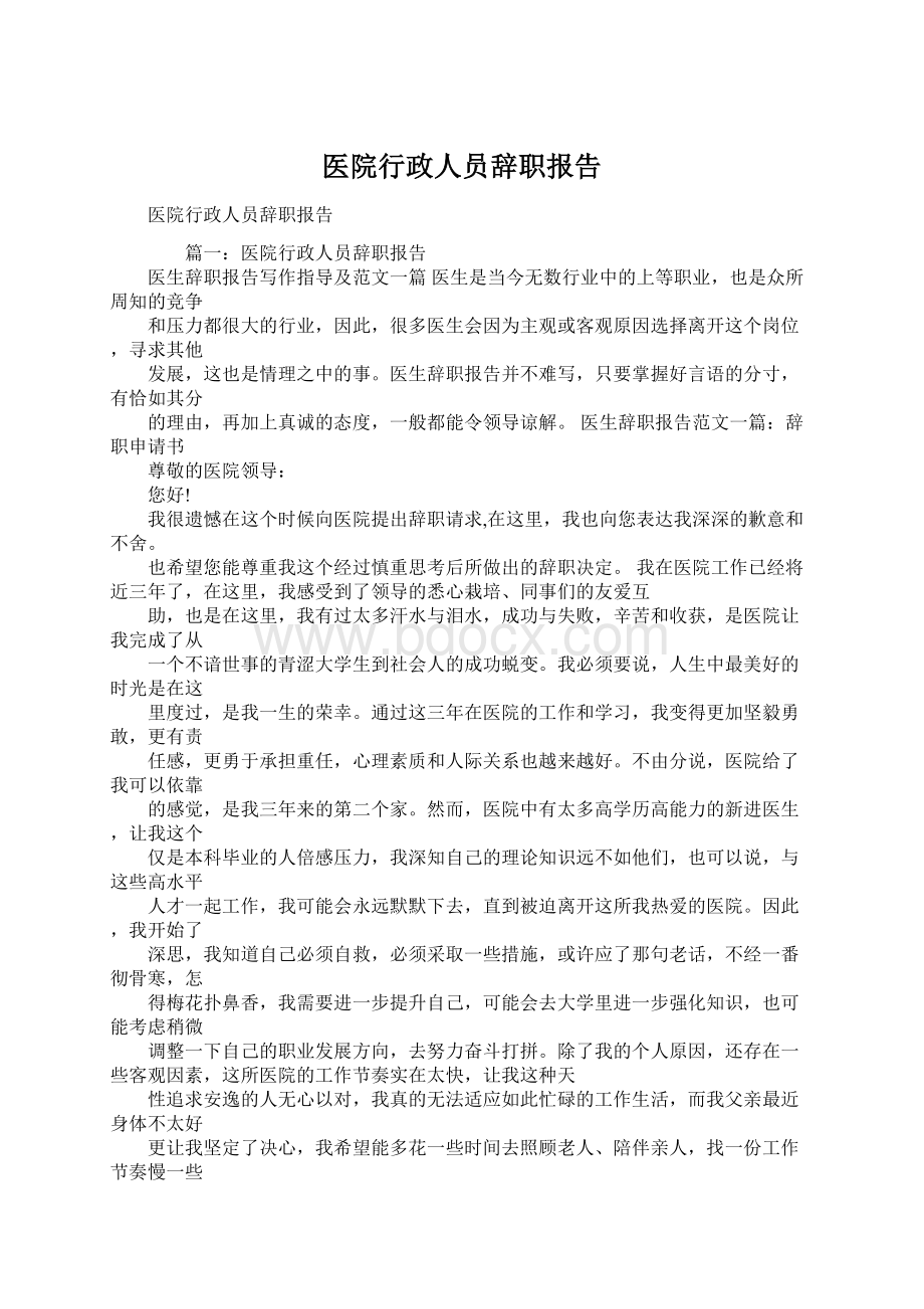 医院行政人员辞职报告.docx