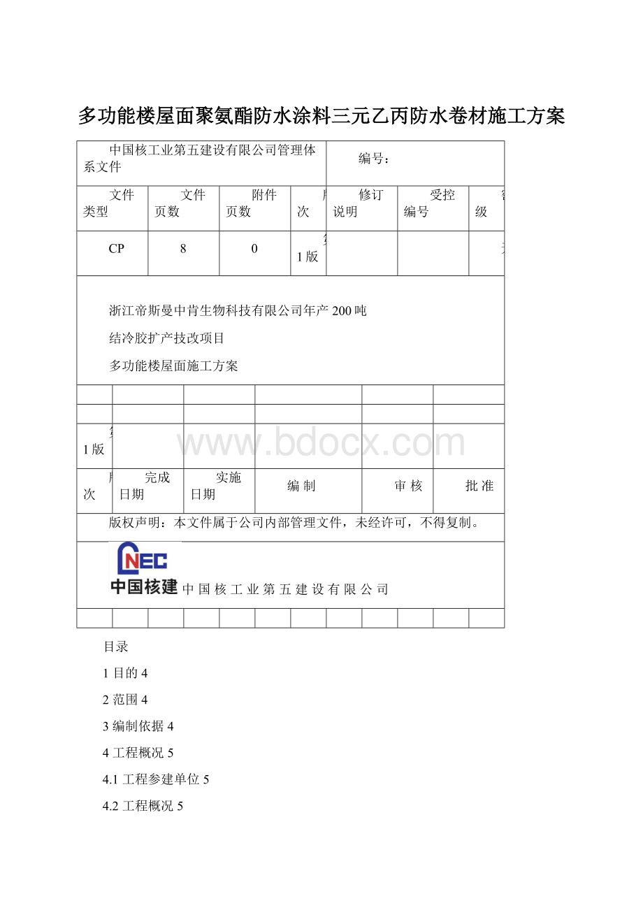 多功能楼屋面聚氨酯防水涂料三元乙丙防水卷材施工方案文档格式.docx