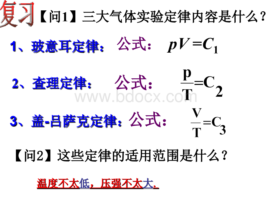 选修3-3理想气体的状态方程.ppt_第2页