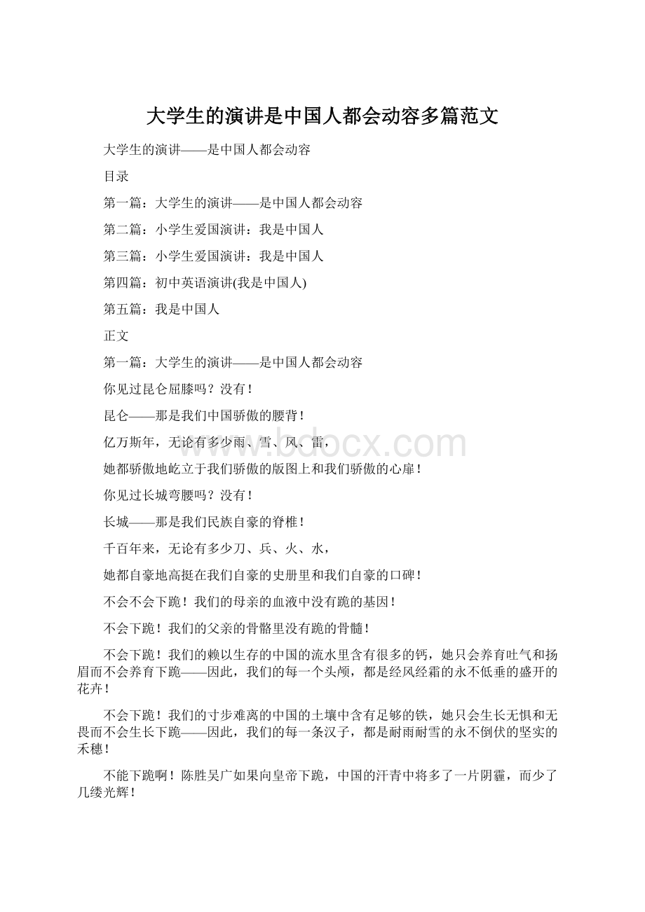 大学生的演讲是中国人都会动容多篇范文Word下载.docx_第1页