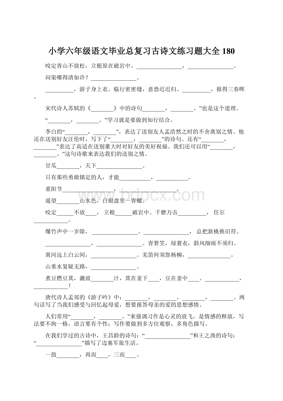 小学六年级语文毕业总复习古诗文练习题大全180.docx