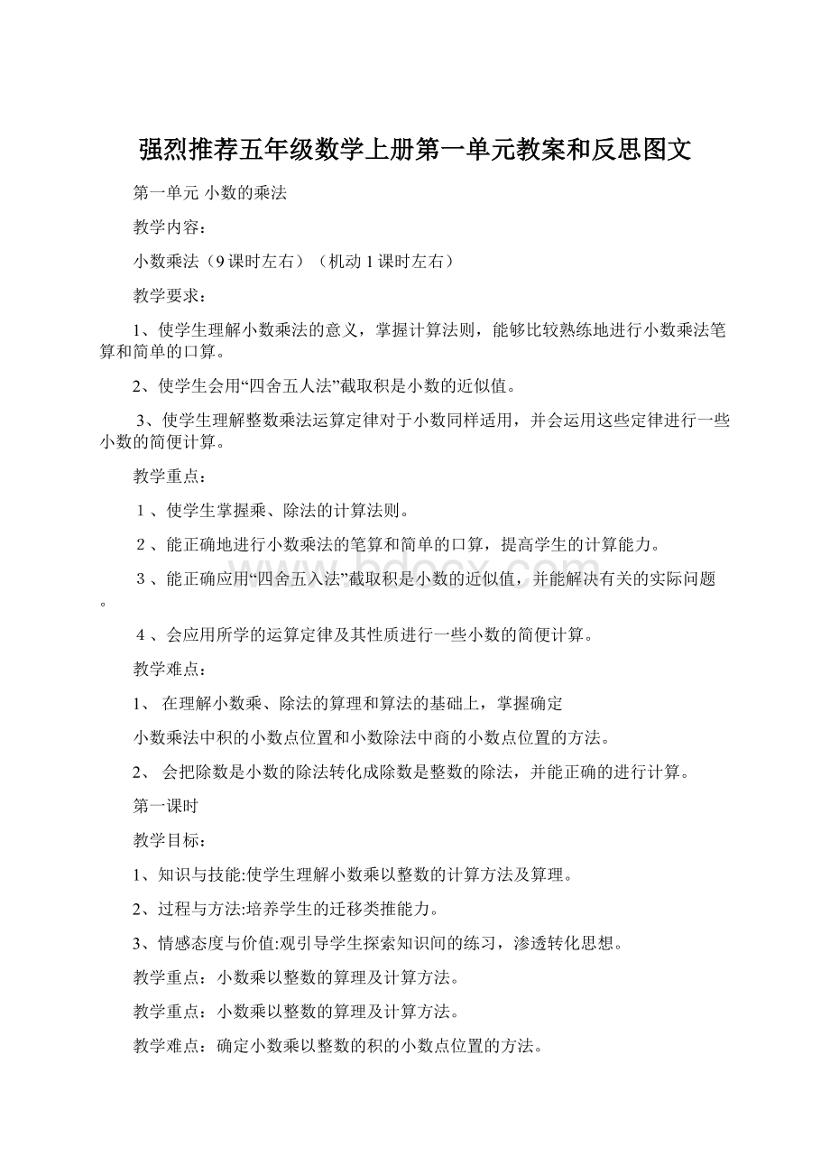 强烈推荐五年级数学上册第一单元教案和反思图文Word下载.docx