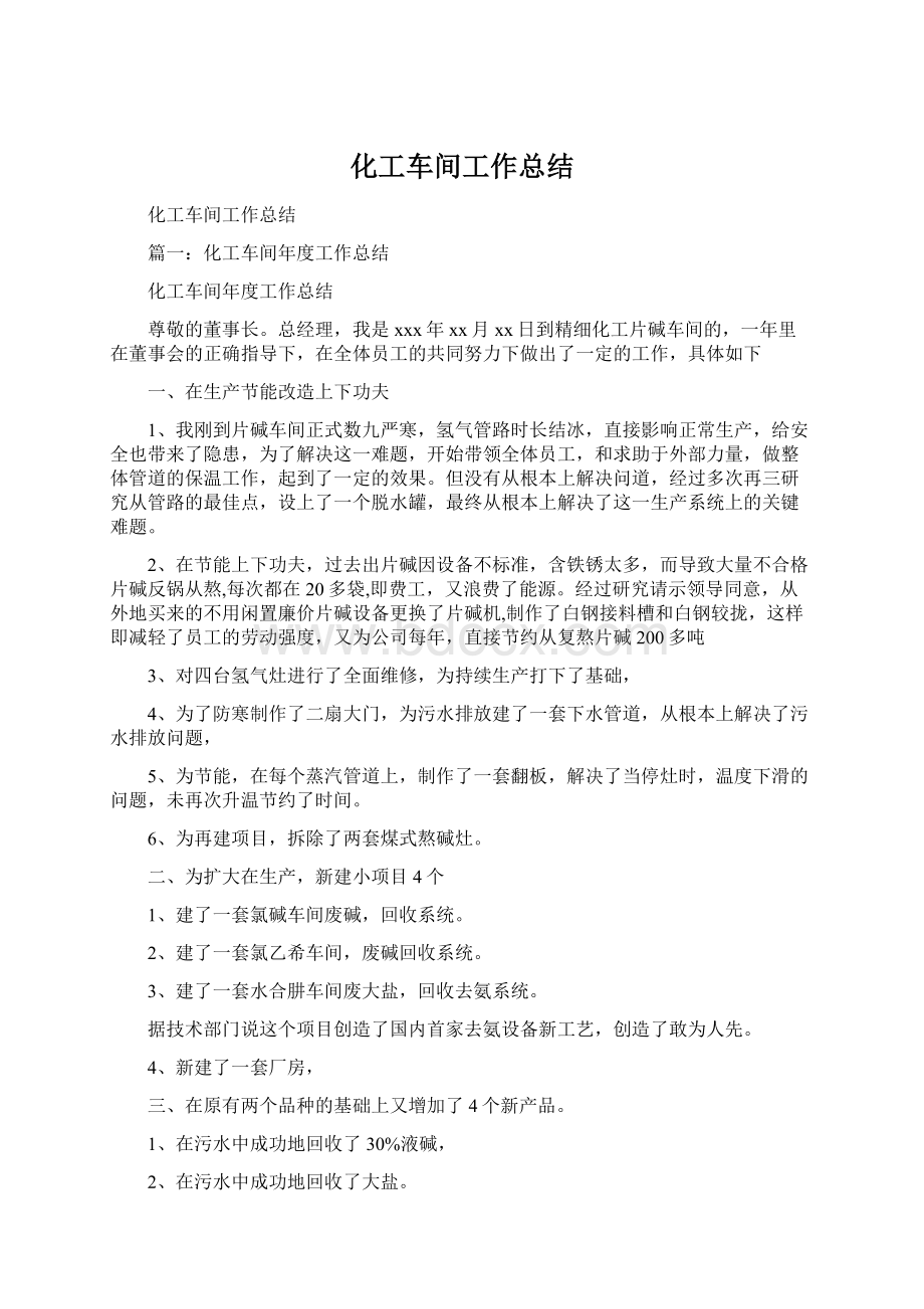 化工车间工作总结Word格式文档下载.docx