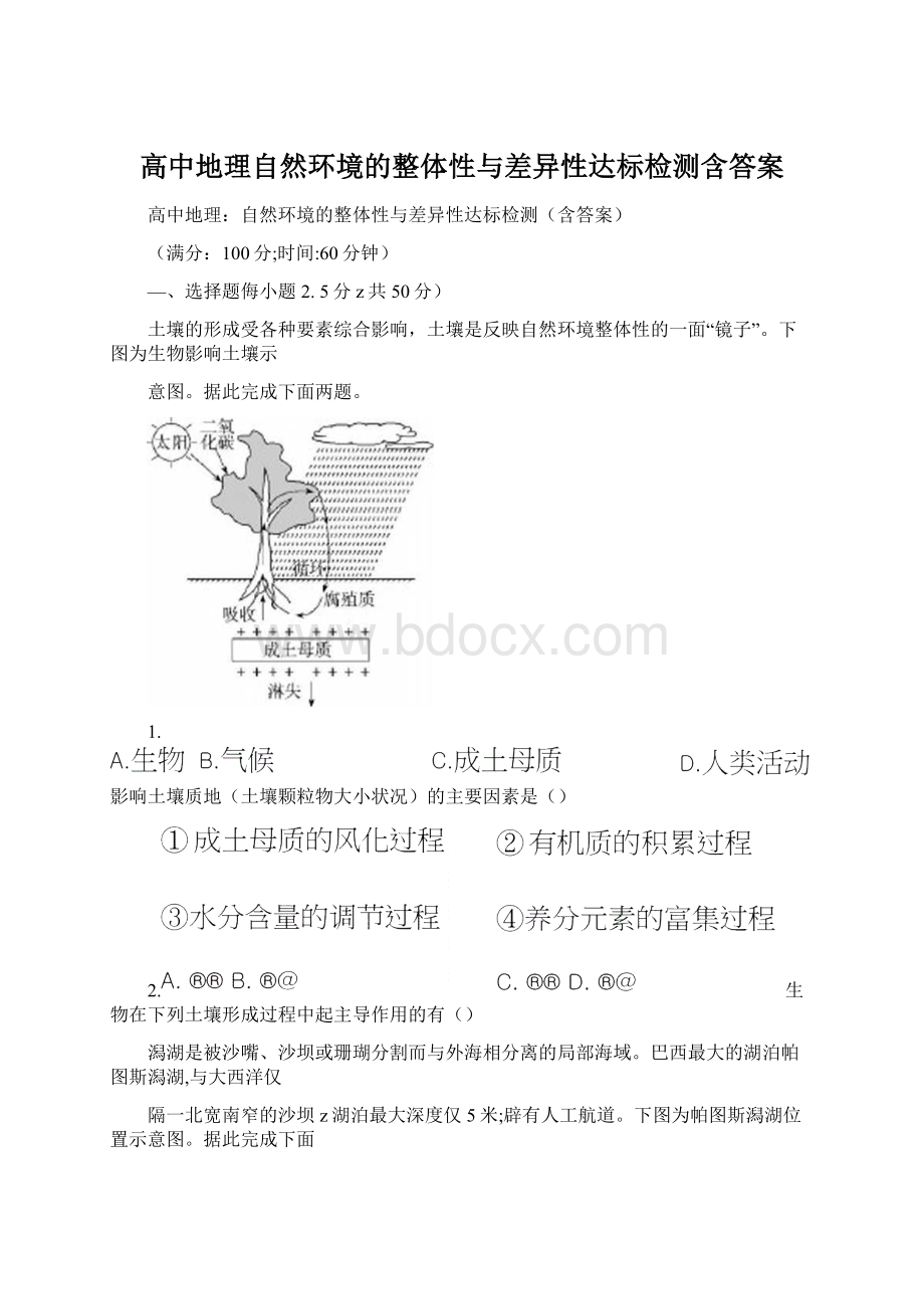 高中地理自然环境的整体性与差异性达标检测含答案Word下载.docx_第1页