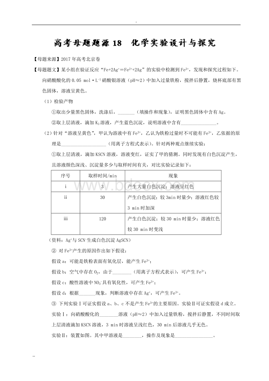 化学实验设计与探究-2018年高考化学Word文件下载.doc