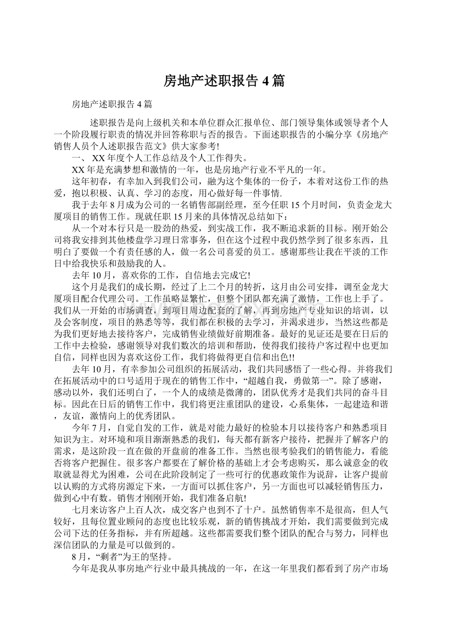 房地产述职报告4篇.docx_第1页