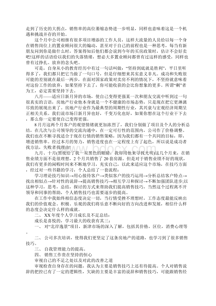 房地产述职报告4篇Word文件下载.docx_第2页