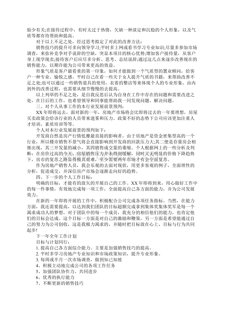 房地产述职报告4篇Word文件下载.docx_第3页