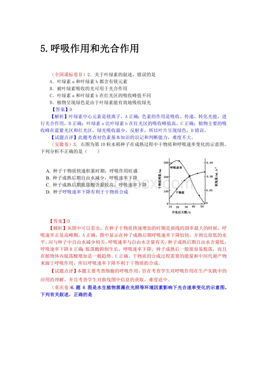 高考真题汇编光合作用和呼吸作用.docx